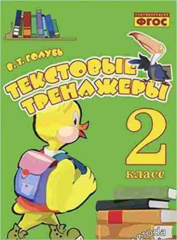Книга Текстовые тренажеры 2кл. Голубь В.Т., б-3752, Баград.рф